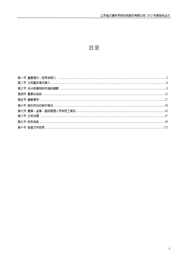 苏交科：2012年年度报告.ppt_第3页