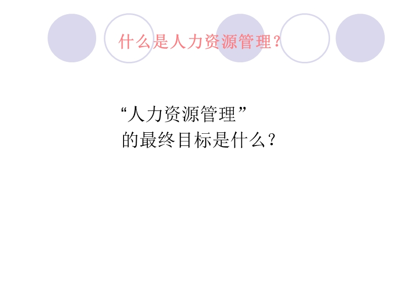 非hr经理的hr管理.ppt_第3页