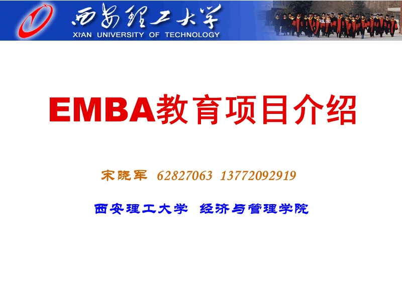 西安理工大学emba学位项目介绍.ppt_第1页