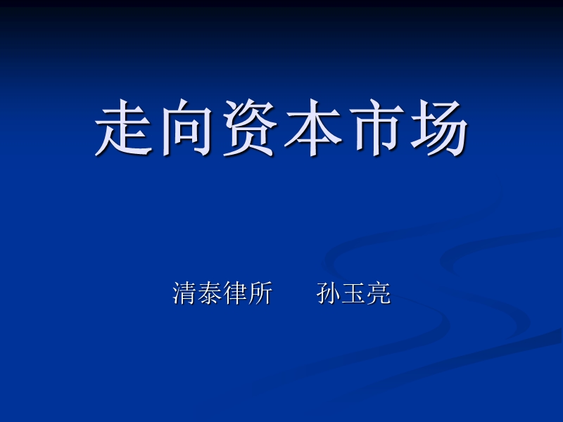 走向资本市场(省律协济南讲课)（课件）.ppt_第1页