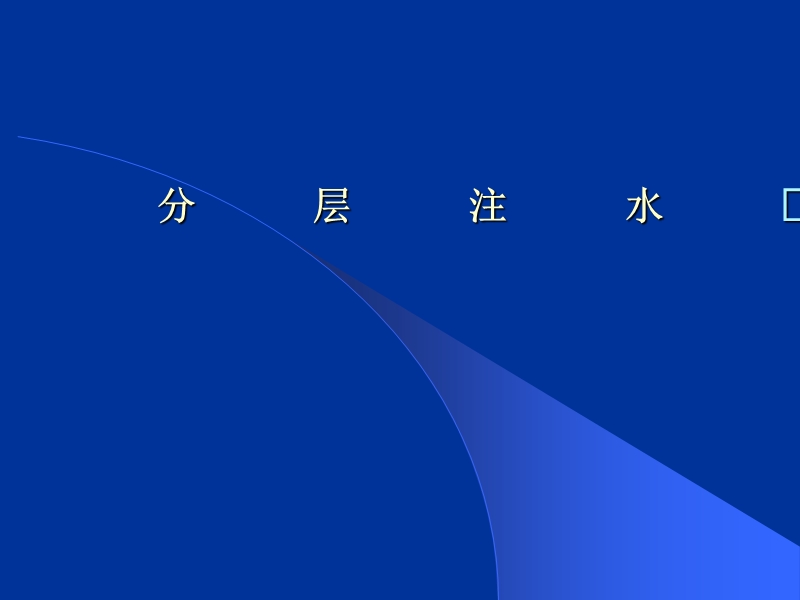 采油工程(分层注水).ppt_第1页