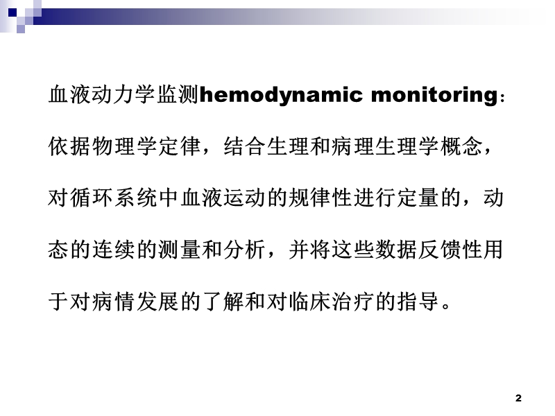 血流动力学监测.ppt_第2页