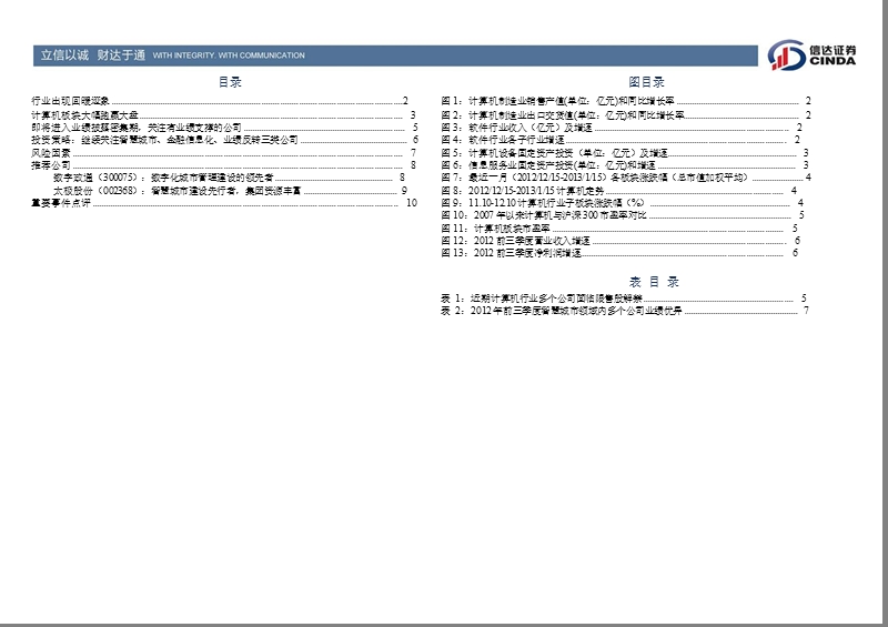 计算机行业2013年1月月报：业绩披露临近_关注有业绩支撑的公司-2013-01-21.ppt_第3页