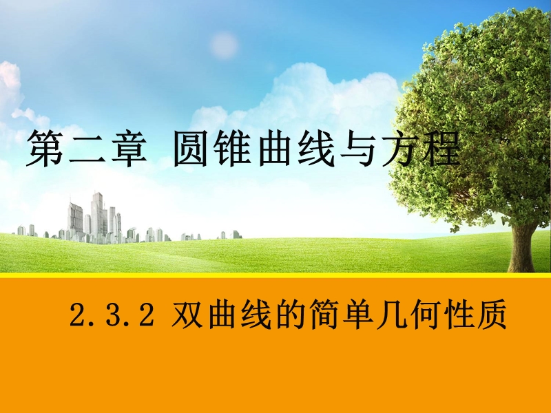 人教A版数学2.3.2 双曲线的简单几何性质 课件1.ppt_第1页