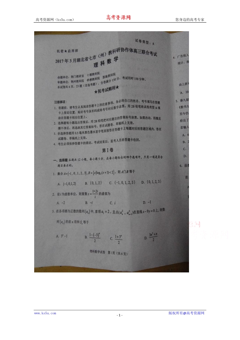 湖北省七市（州）教科研协作体2017届高三下学期3月联合调考试题 数学（理） 图片版含答案.doc_第1页