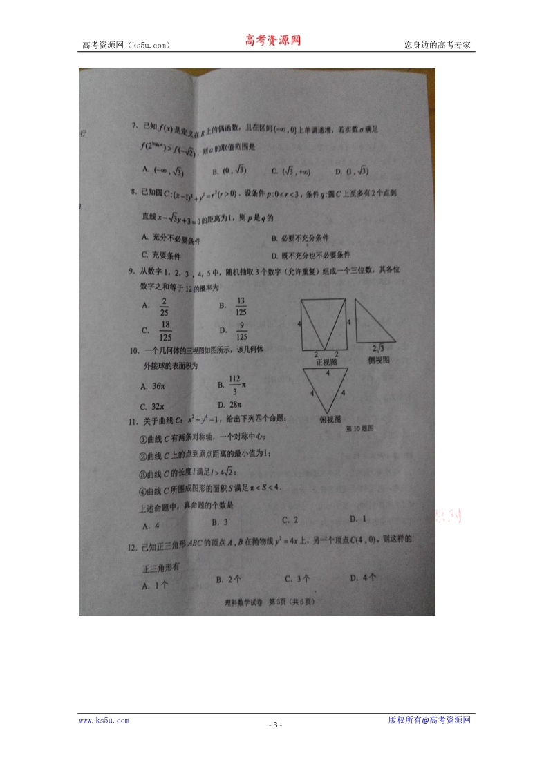 湖北省七市（州）教科研协作体2017届高三下学期3月联合调考试题 数学（理） 图片版含答案.doc_第3页