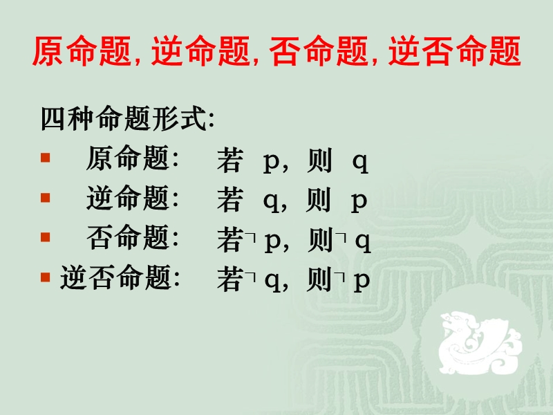 人教A版数学1.1.3 四种命题的关系 课件1.ppt_第3页