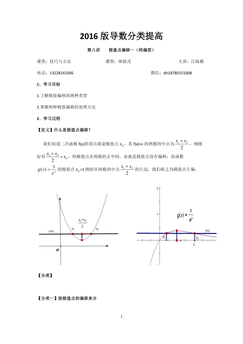 2016版导数题型归类第八讲：极值点偏移问题.docx_第1页