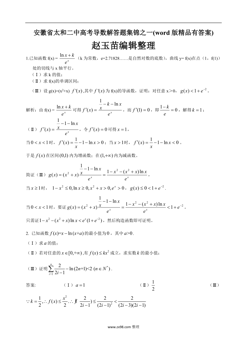 安徽省太和二中高考导数解答题集锦之一(word版精品有答案).doc_第1页