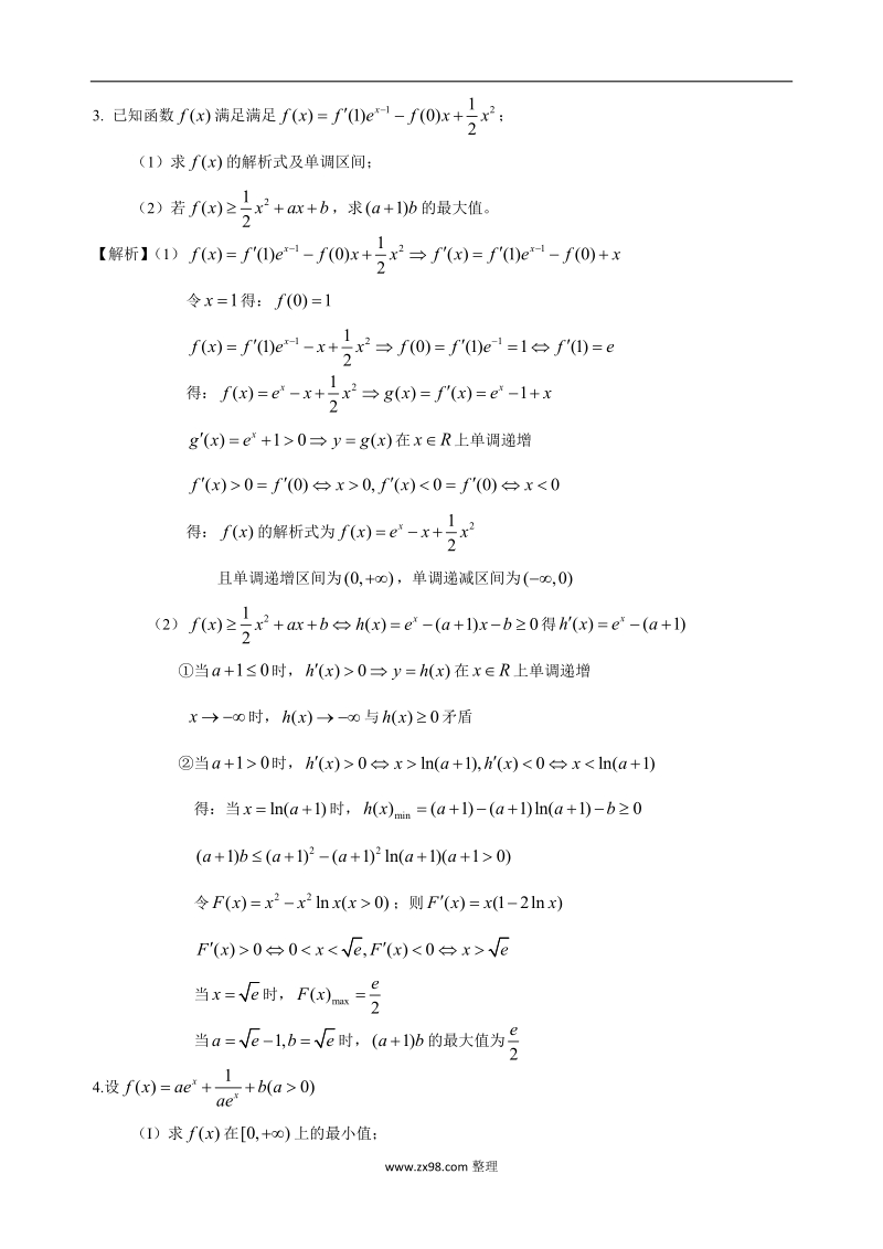 安徽省太和二中高考导数解答题集锦之一(word版精品有答案).doc_第2页