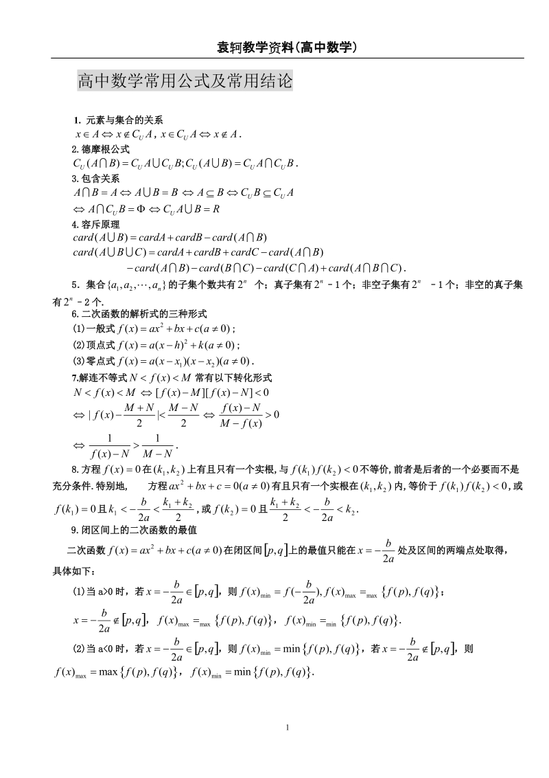 高中数学常用公式及常用结论.doc_第1页