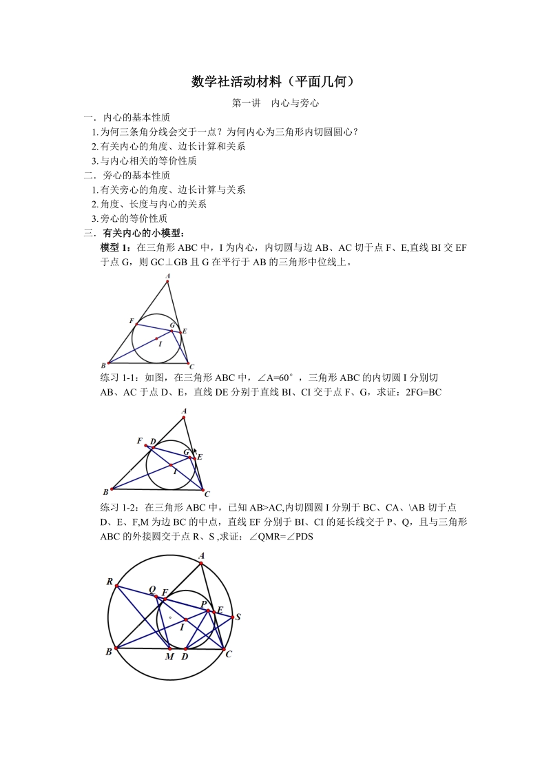 数学社活动材料（平面几何）.doc_第1页