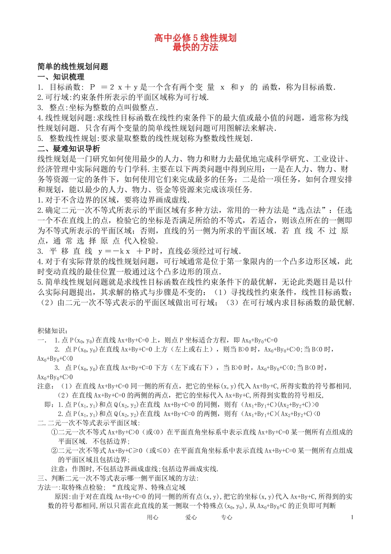 高中数学线性规划知识复习.doc_第1页