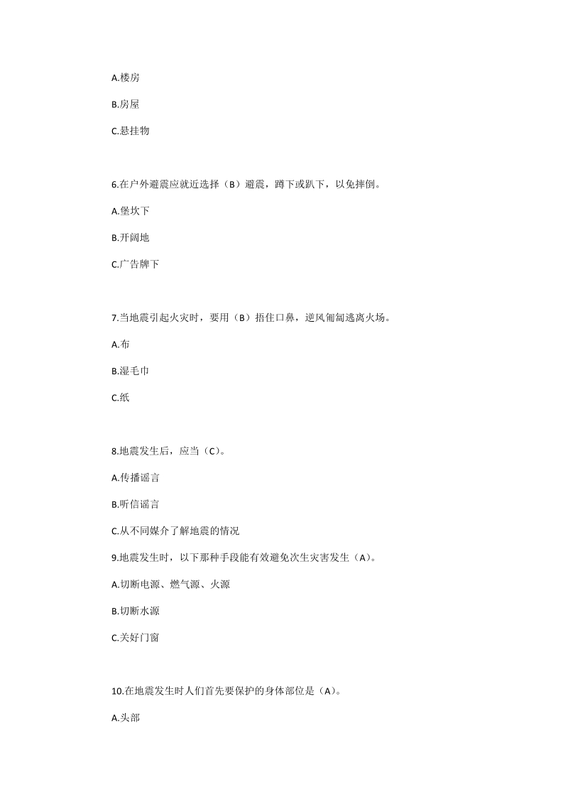 2018年“防震减灾”知识竞赛试题100题附答案.docx_第2页