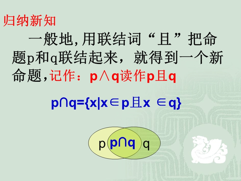 人教A版数学1.3 简单的逻辑联结词 课件1.ppt_第3页