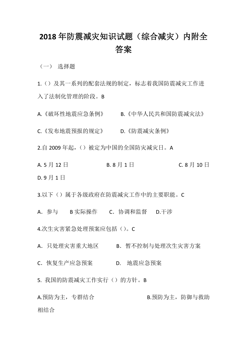 2018年防震减灾知识试题（综合减灾）内附全答案.docx_第1页