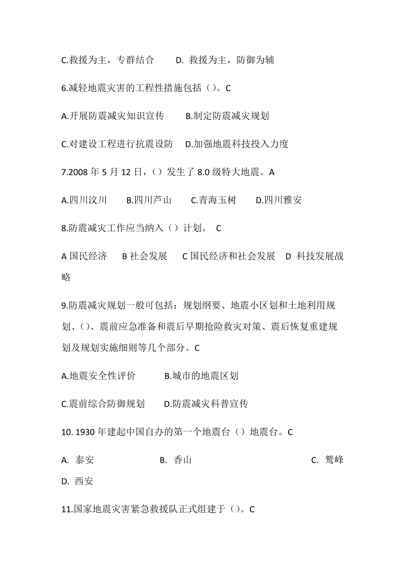 2018年防震减灾知识试题（综合减灾）内附全答案.docx_第2页