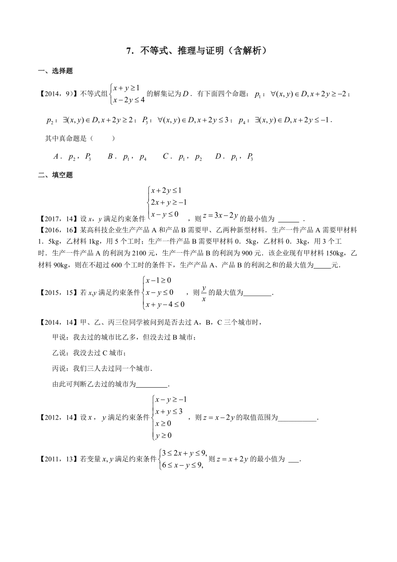 2011—2017年新课标全国卷1理科数学分类汇编——7．不等式、推理与证明.doc_第1页