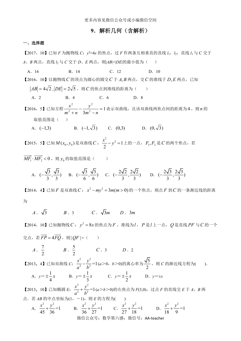 2011—2017年新课标全国卷1理科数学分类汇编——9．解析几何.doc_第1页