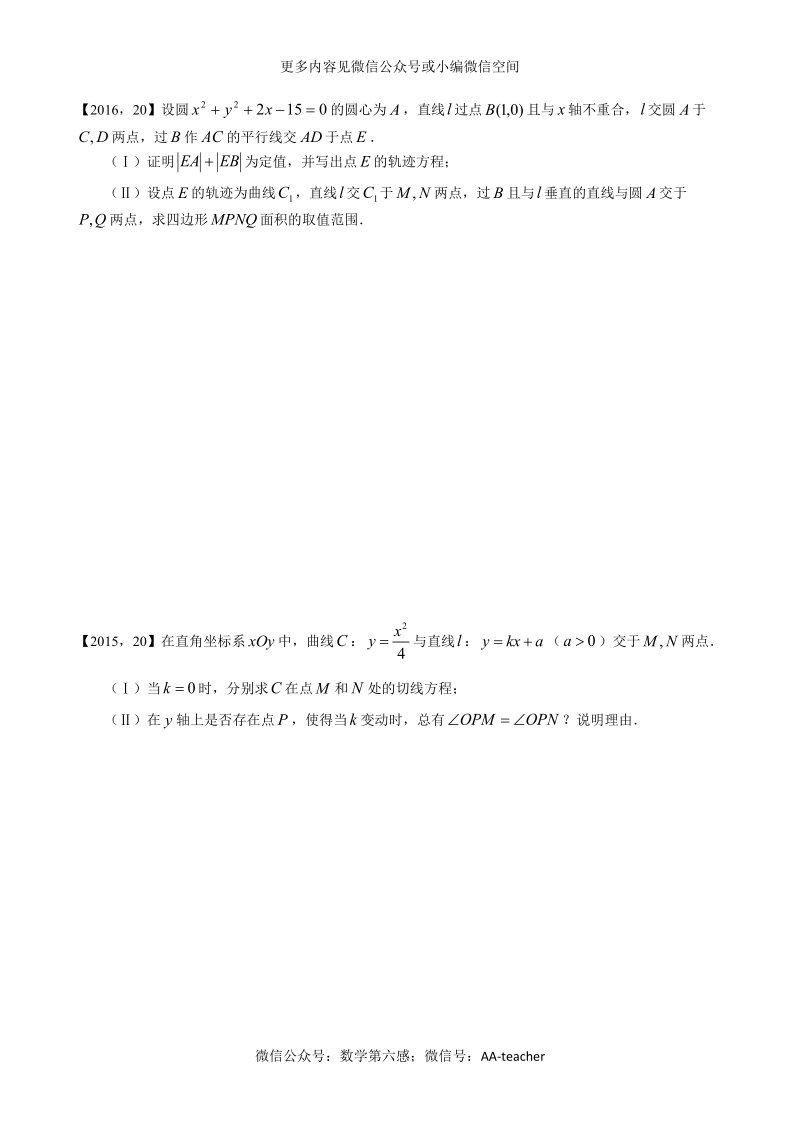 2011—2017年新课标全国卷1理科数学分类汇编——9．解析几何.doc_第3页