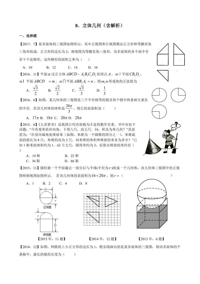 2011—2017年新课标全国卷1理科数学分类汇编——8．立体几何.doc_第1页