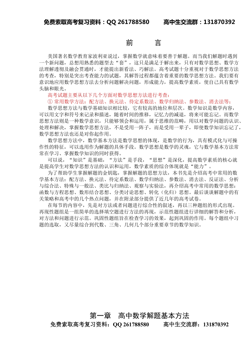 高中数学解题思想方法.doc_第1页