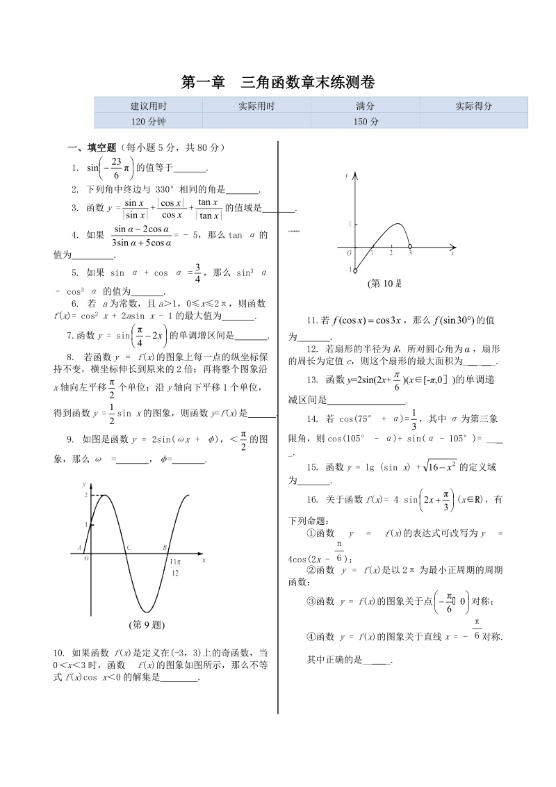 人教新课标高中数学必修四第一章三角函数检测及答案解析.doc_第1页