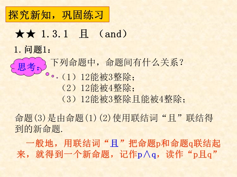 人教A版数学1.3 简单的逻辑联结词 课件2.ppt_第3页