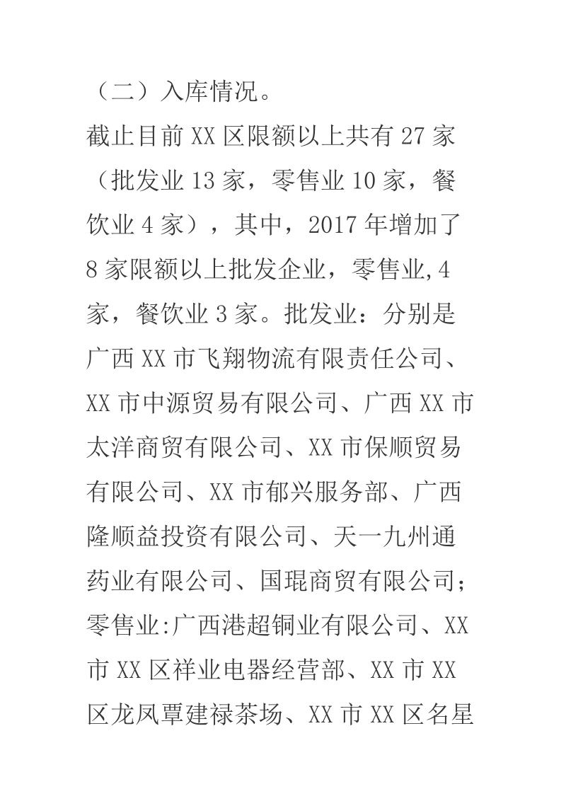 2018年某区第一季度商贸运行情况汇报.docx_第3页