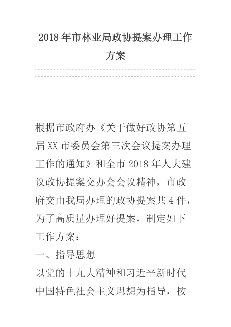 2018年市林业局政协提案办 理工作方案.docx_第1页