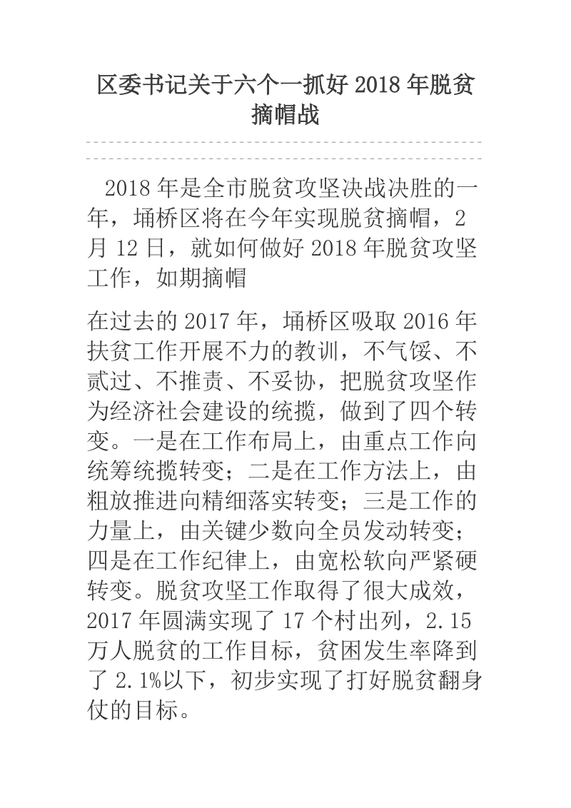 区委书记关于六个一抓好2018年脱贫摘帽战.docx_第1页