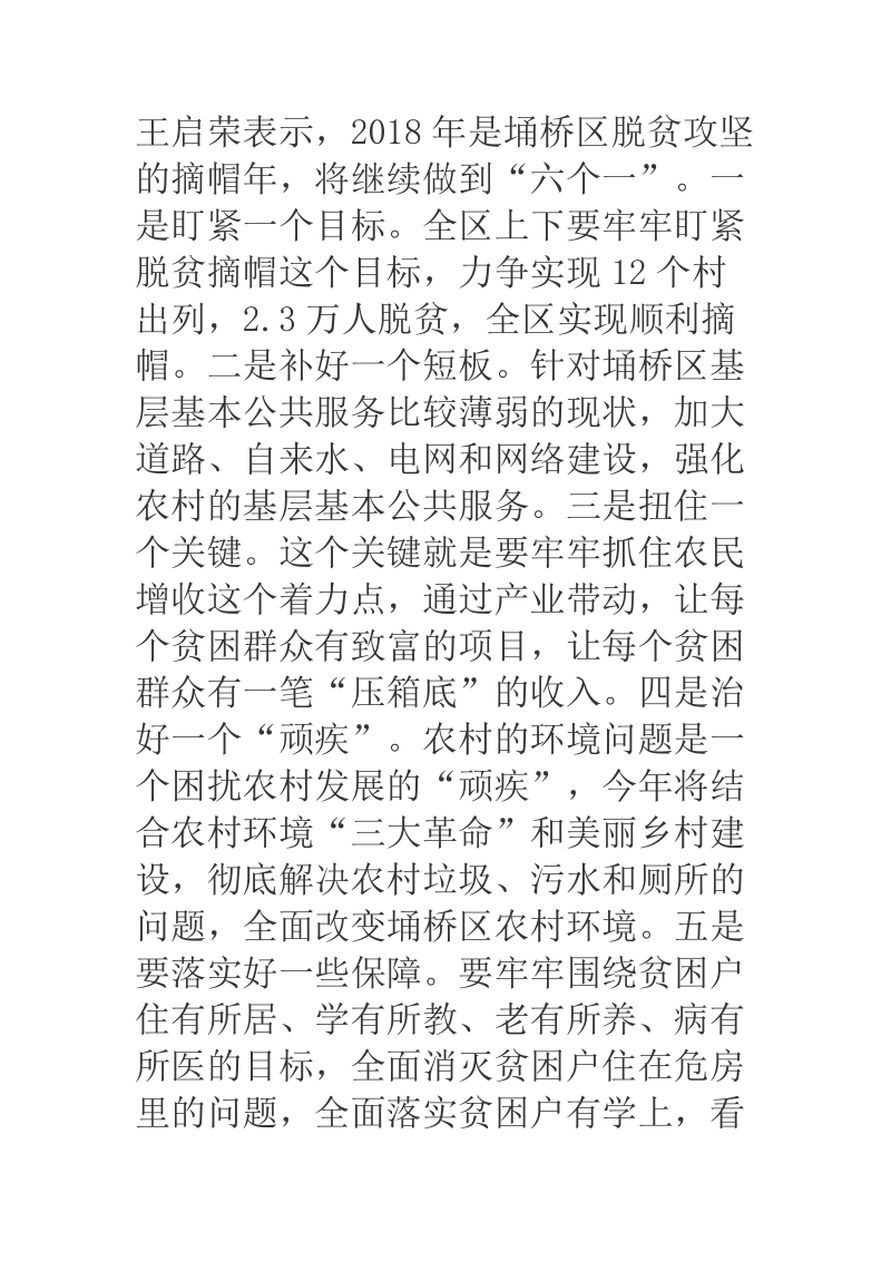 区委书记关于六个一抓好2018年脱贫摘帽战.docx_第2页