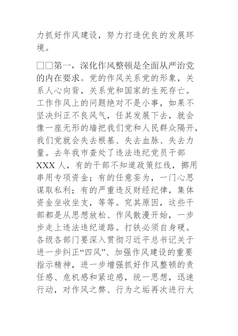 2018年xx在全市深化作风整顿优化营商环境会议上的讲话.docx_第3页