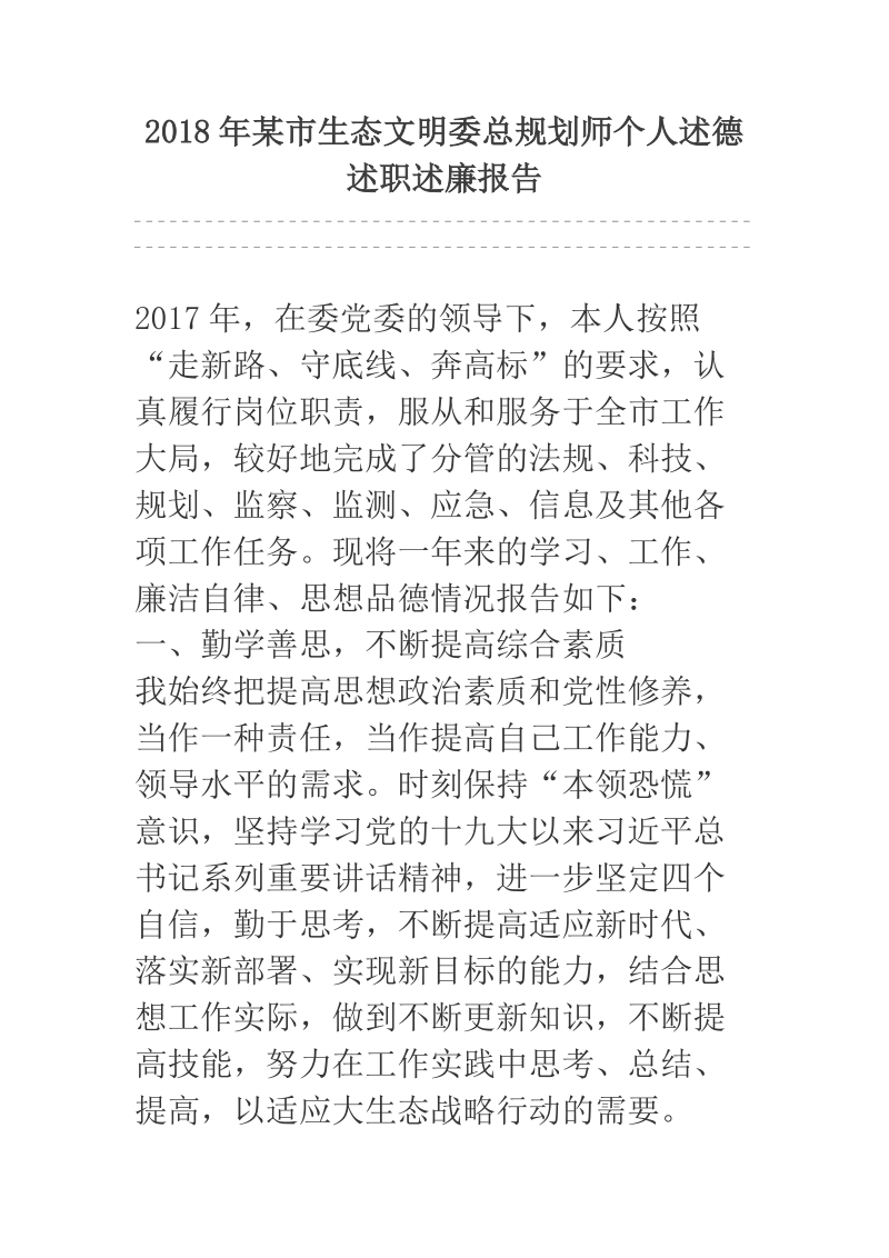 2018年某市生态文明委总规划师个人述德述职述廉报告.docx_第1页