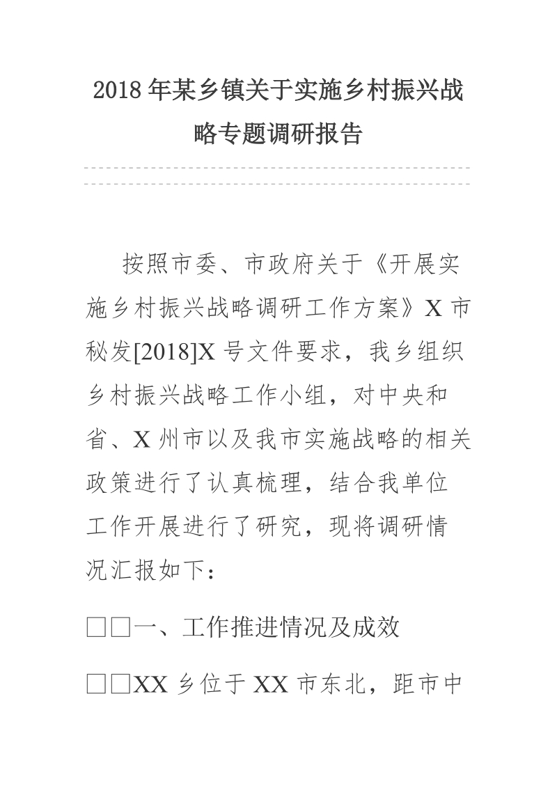 2018年某乡镇关于实施乡村振兴战略专题调研报告.docx_第1页