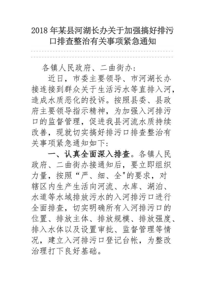 2018年某县河湖长办关于加强搞好排污口排查整治有关事项紧急通知.docx_第1页