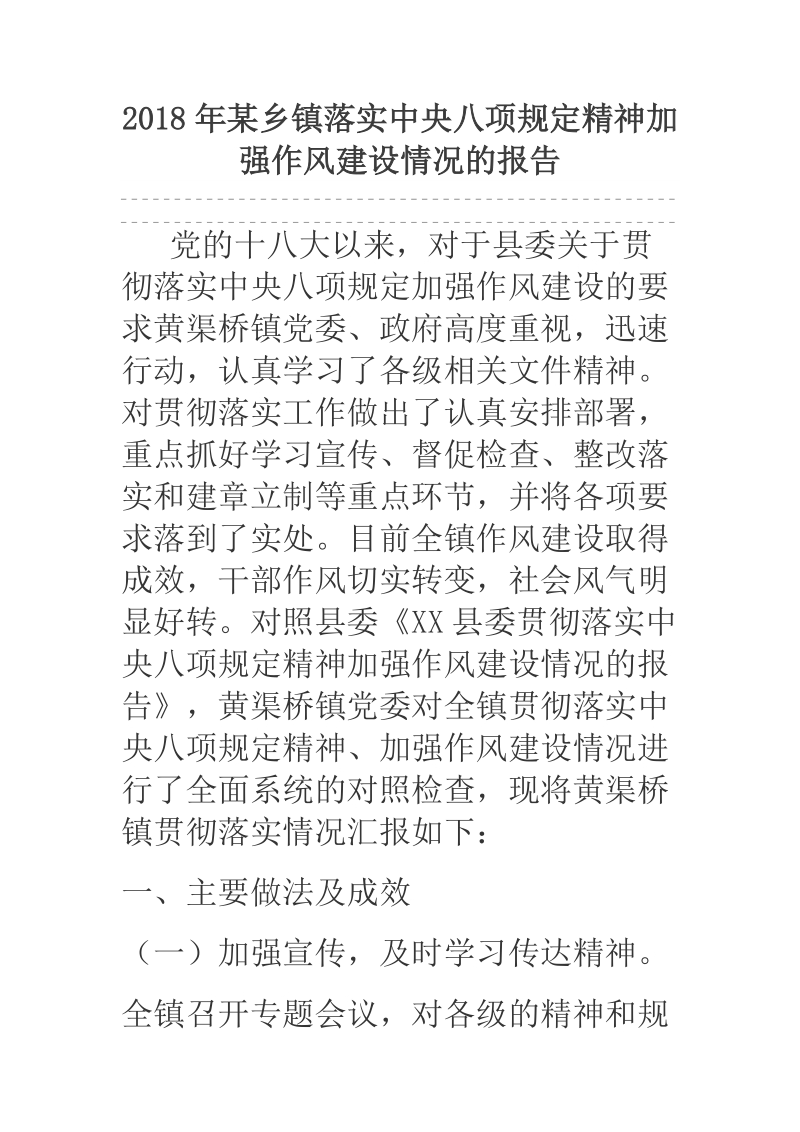 2018年某乡镇落实中央八项规定精神加强作风建设情况的报告.docx_第1页