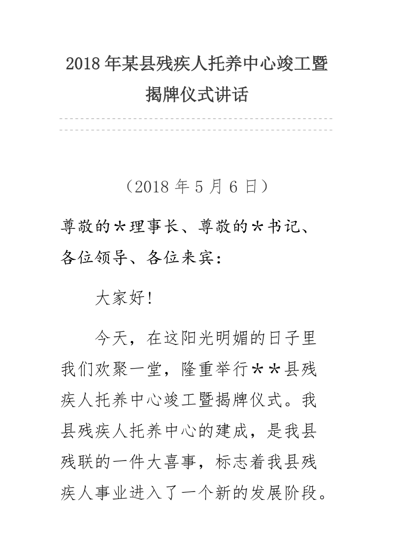 2018年某县残疾人托养中心竣工暨揭牌仪式讲话.docx_第1页