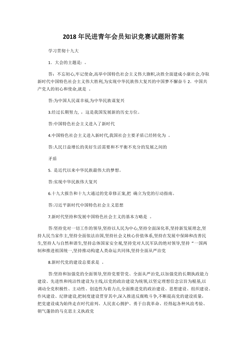 2018年民进青年会员知识竞赛试题附答案.docx_第1页