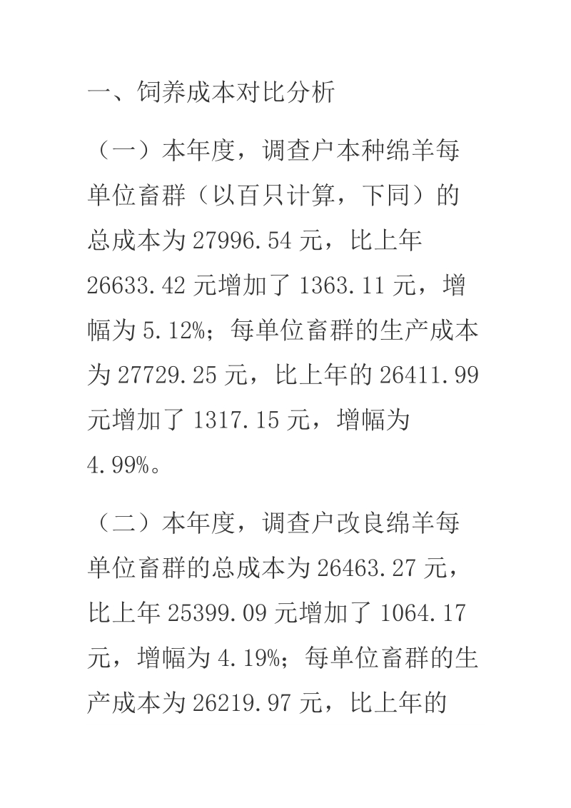 2017年某县三种羊成本收益情况调查报告.docx_第2页