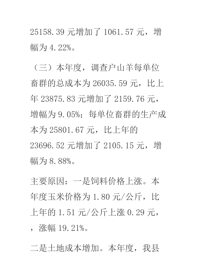 2017年某县三种羊成本收益情况调查报告.docx_第3页