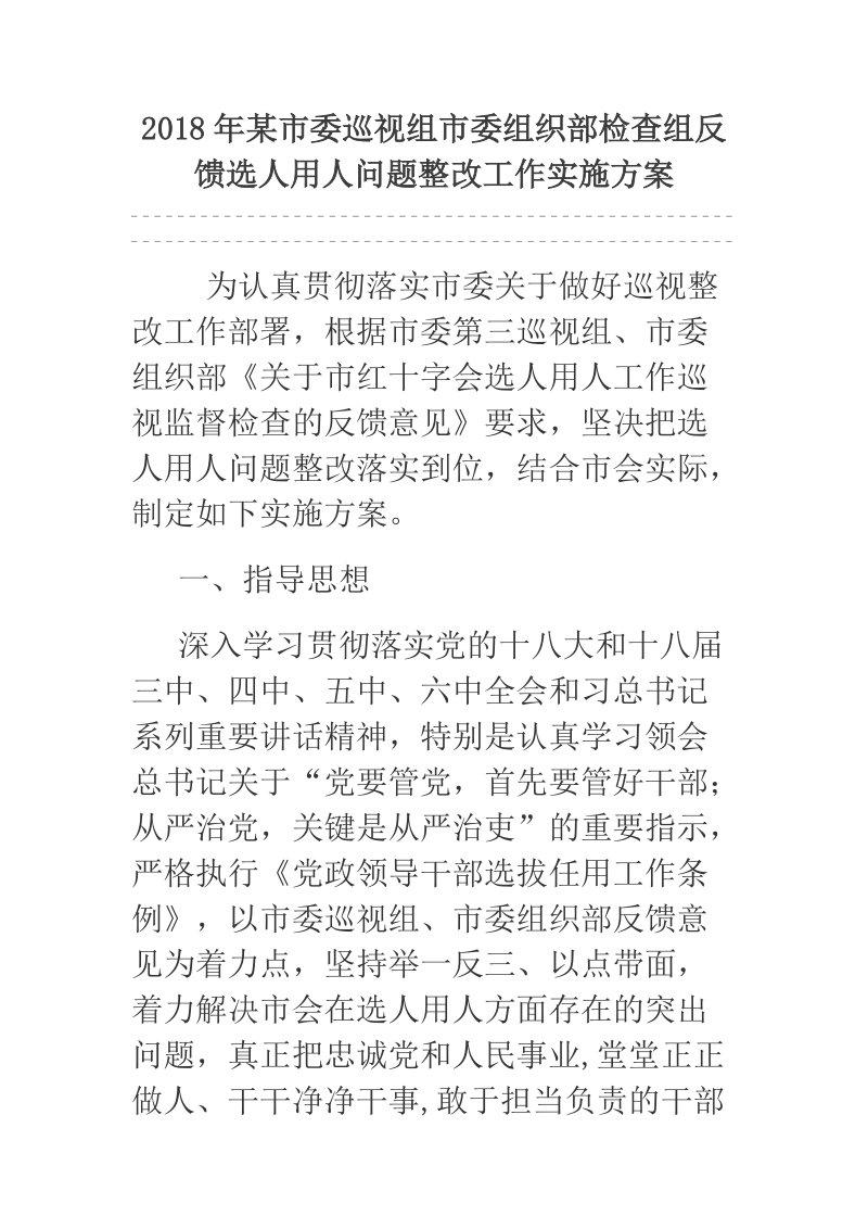 2018年某市委巡视组市委组织部检查组反馈选人用人问题整改工作实施方案.docx_第1页