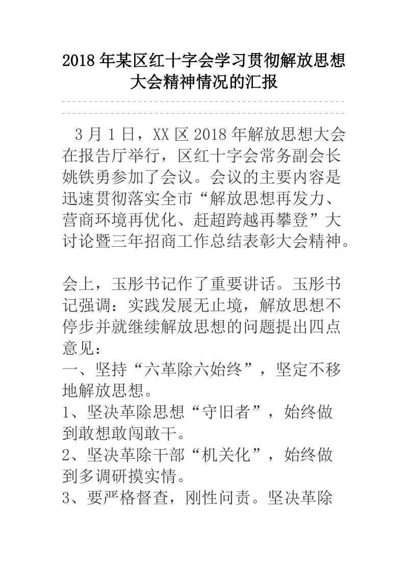 2018年某区红十字会学习贯彻解放思想大会精神情况的汇报.docx_第1页