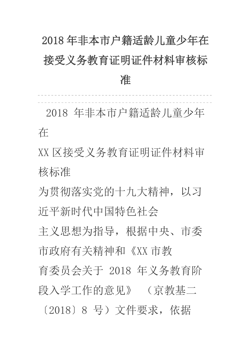 2018年非本市户籍适龄儿童少年在接受义务教育证明证件材料审核标准.docx_第1页