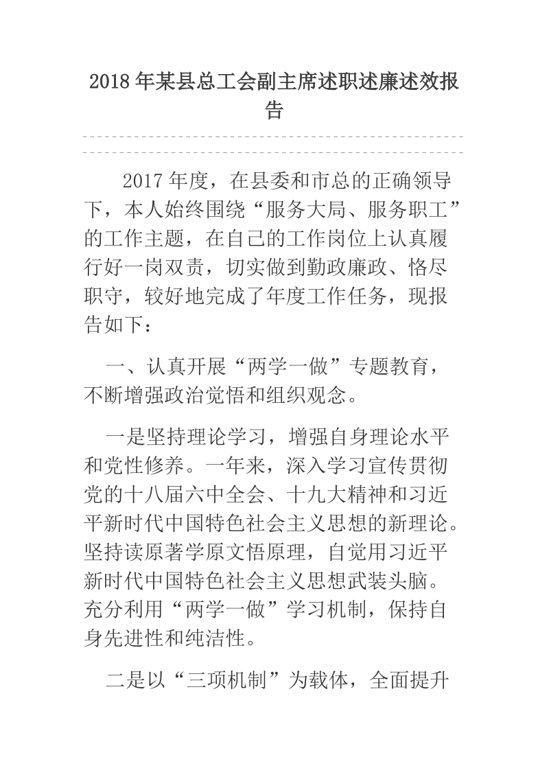 2018年某县总工会副主席述职述廉述效报告.docx_第1页