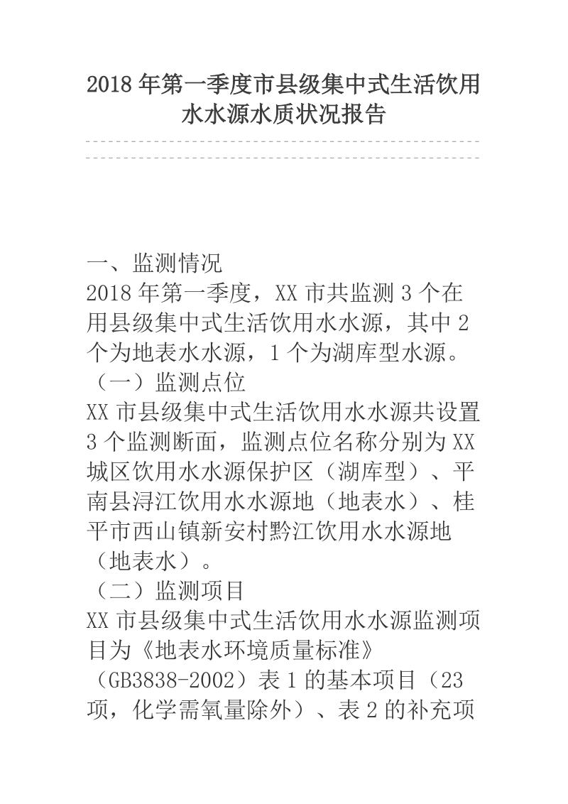 2018年第一季度市县级集中式生活饮用水水源水质状况报告.docx_第1页