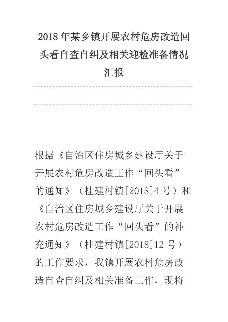 2018年某乡镇开展农村危房改造回头看自查自纠及相关迎检准备情况汇报.docx_第1页