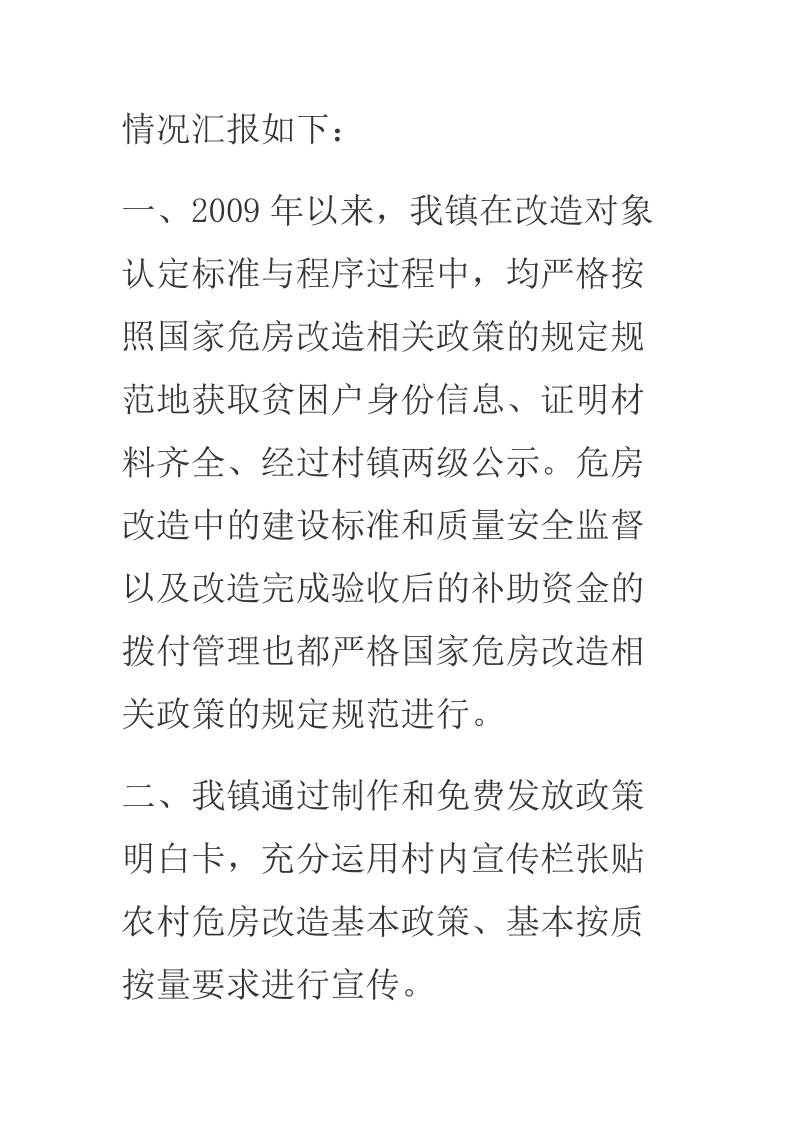 2018年某乡镇开展农村危房改造回头看自查自纠及相关迎检准备情况汇报.docx_第2页