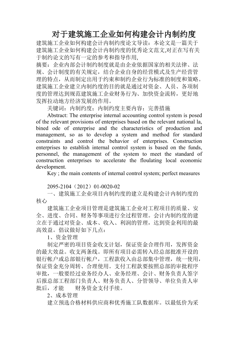 对于建筑施工企业如何构建会计内制约度.doc.doc_第1页