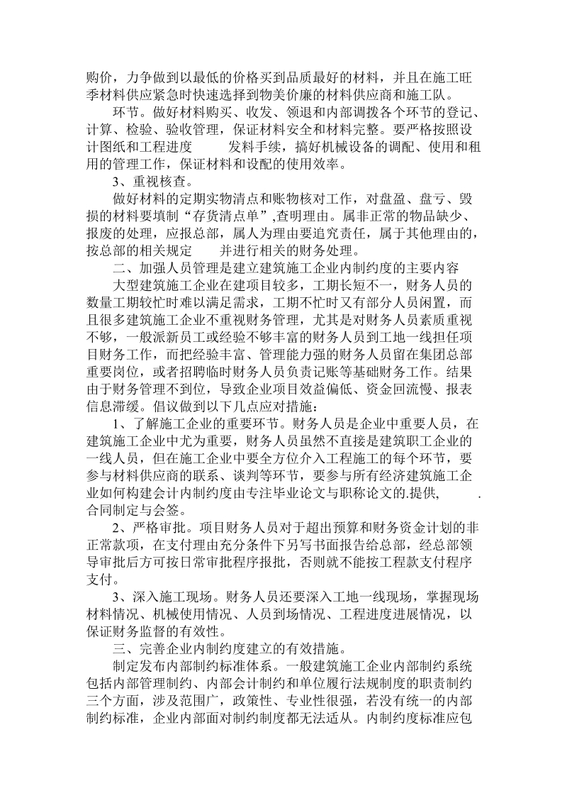 对于建筑施工企业如何构建会计内制约度.doc.doc_第2页